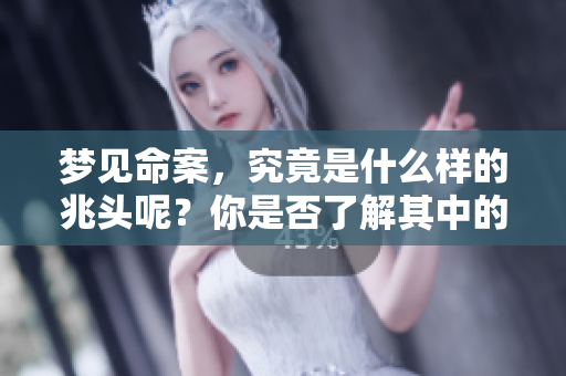 梦见命案，究竟是什么样的兆头呢？你是否了解其中的深意？