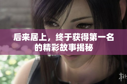 后来居上，终于获得第一名的精彩故事揭秘