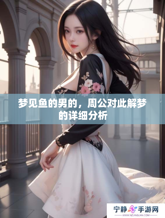 梦见鱼的男的，周公对此解梦的详细分析