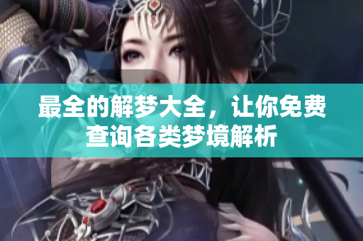 最全的解梦大全，让你免费查询各类梦境解析