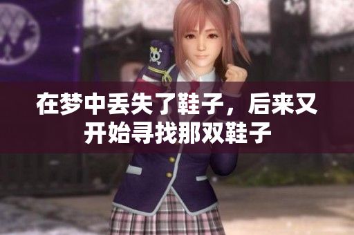 在梦中丢失了鞋子，后来又开始寻找那双鞋子