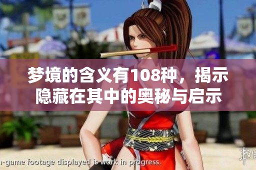 梦境的含义有108种，揭示隐藏在其中的奥秘与启示