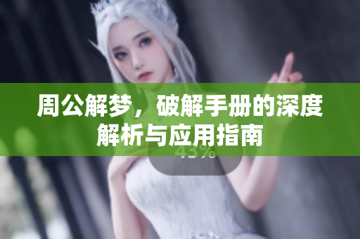 周公解梦，破解手册的深度解析与应用指南