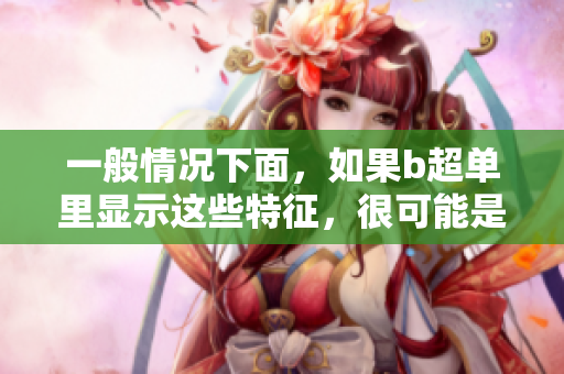 一般情况下面，如果b超单里显示这些特征，很可能是男孩哦。