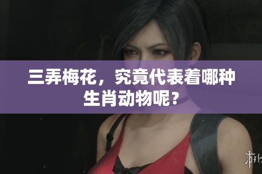 三弄梅花，究竟代表着哪种生肖动物呢？