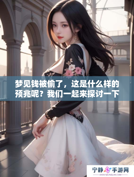 梦见钱被偷了，这是什么样的预兆呢？我们一起来探讨一下吧。