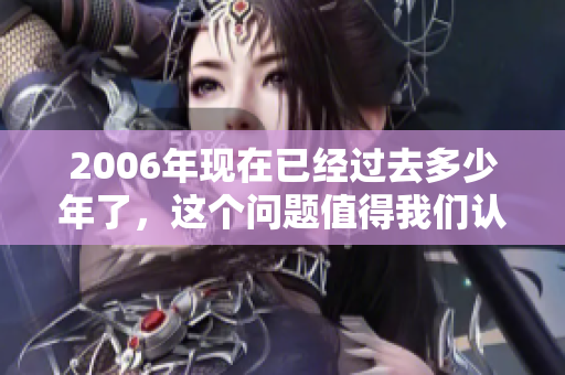 2006年现在已经过去多少年了，这个问题值得我们认真思考一下