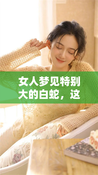 女人梦见特别大的白蛇，这个梦境又意味着什么呢