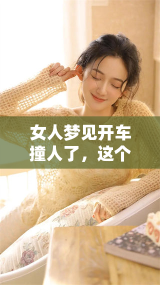 女人梦见开车撞人了，这个梦境到底有什么样的预兆呢
