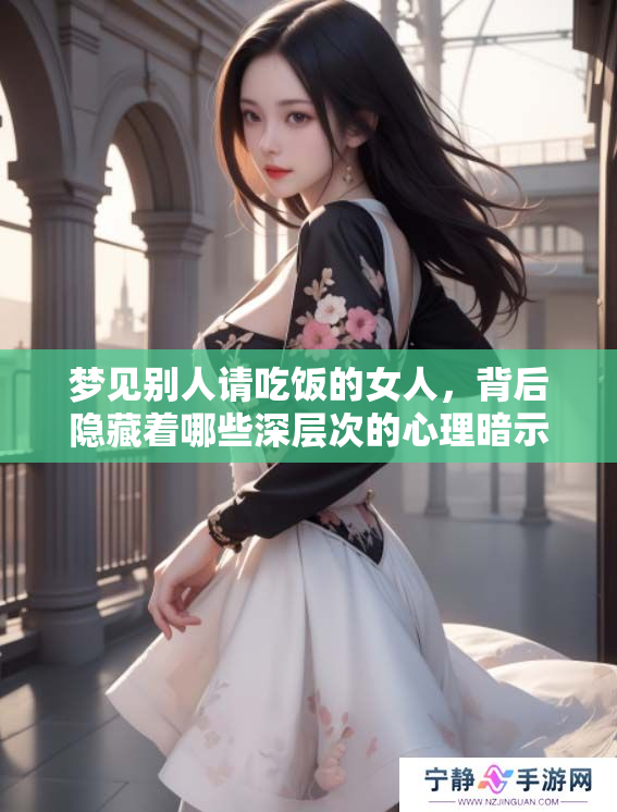 梦见别人请吃饭的女人，背后隐藏着哪些深层次的心理暗示呢