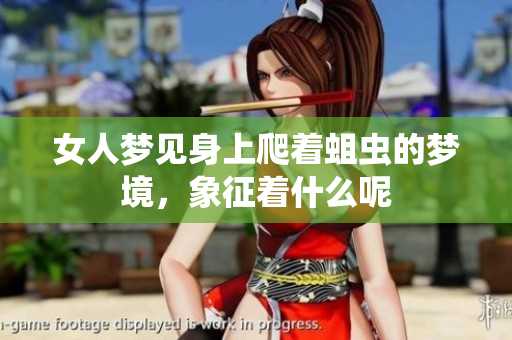 女人梦见身上爬着蛆虫的梦境，象征着什么呢