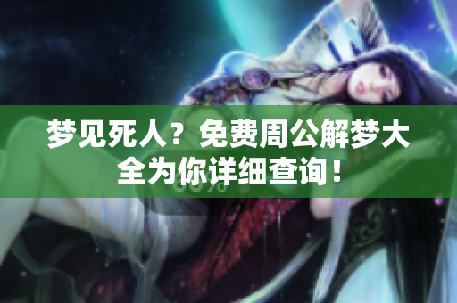 梦见死人？免费周公解梦大全为你详细查询！