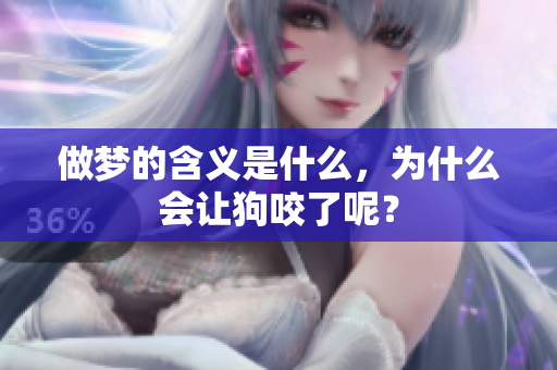 做梦的含义是什么，为什么会让狗咬了呢？