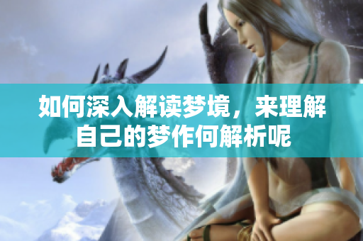 如何深入解读梦境，来理解自己的梦作何解析呢
