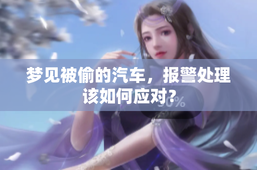 梦见被偷的汽车，报警处理该如何应对？