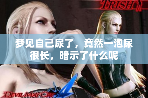 梦见自己尿了，竟然一泡尿很长，暗示了什么呢