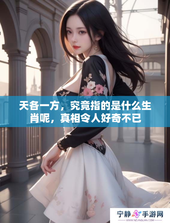 天各一方，究竟指的是什么生肖呢，真相令人好奇不已