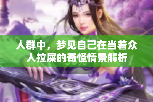 人群中，梦见自己在当着众人拉屎的奇怪情景解析