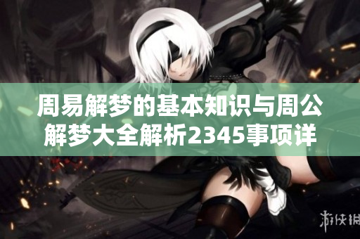 周易解梦的基本知识与周公解梦大全解析2345事项详解