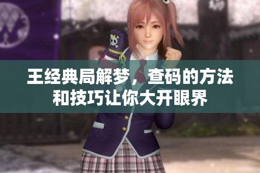 王经典局解梦，查码的方法和技巧让你大开眼界