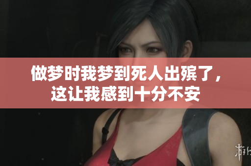 做梦时我梦到死人出殡了，这让我感到十分不安