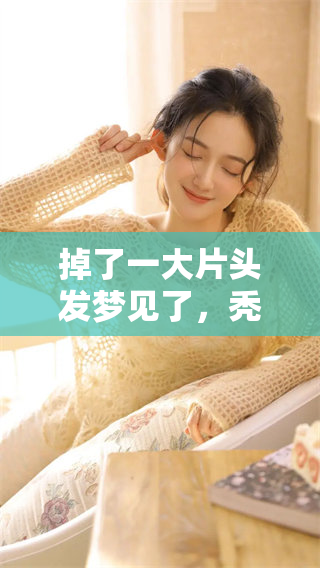 掉了一大片头发梦见了，秃了这个梦境究竟意味着什么呢