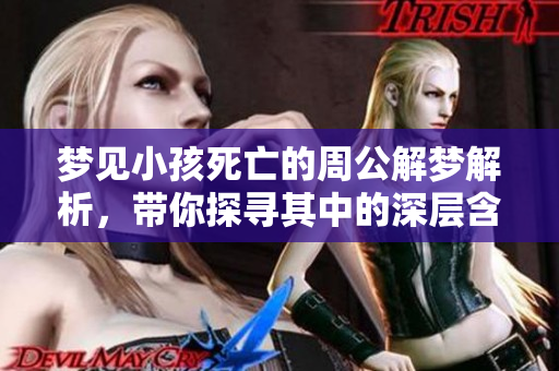 梦见小孩死亡的周公解梦解析，带你探寻其中的深层含义