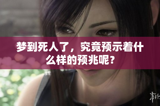 梦到死人了，究竟预示着什么样的预兆呢？