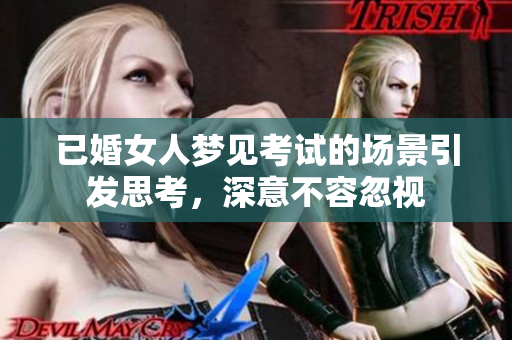 已婚女人梦见考试的场景引发思考，深意不容忽视