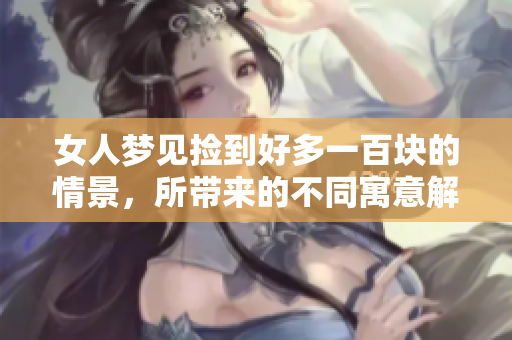 女人梦见捡到好多一百块的情景，所带来的不同寓意解析