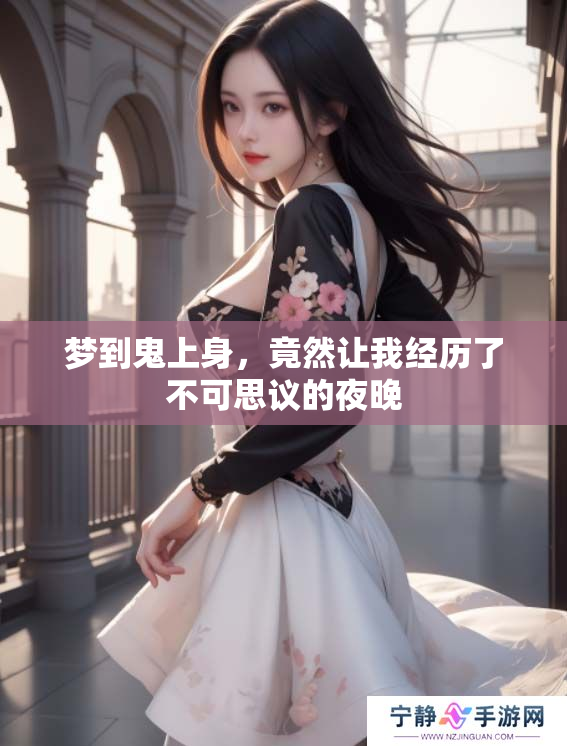 梦到鬼上身，竟然让我经历了不可思议的夜晚