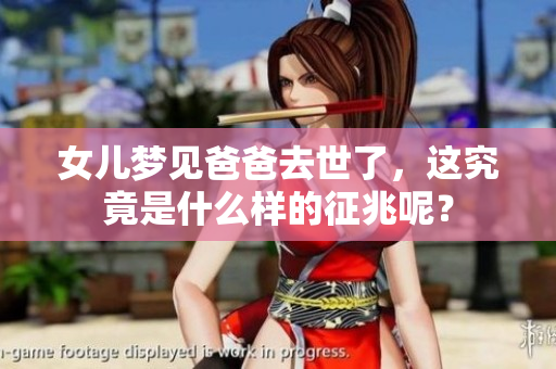 女儿梦见爸爸去世了，这究竟是什么样的征兆呢？