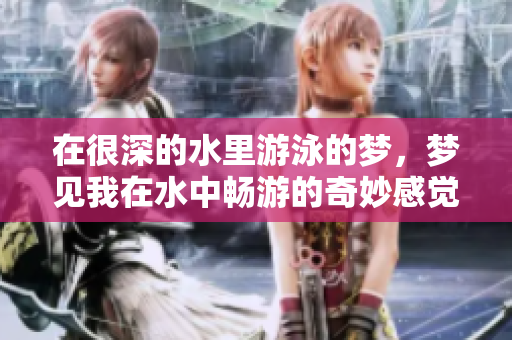 在很深的水里游泳的梦，梦见我在水中畅游的奇妙感觉