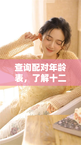 查询配对年龄表，了解十二生肖的相合关系与对应年龄情况