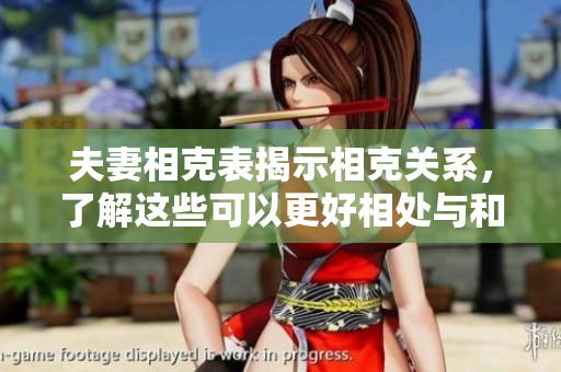 夫妻相克表揭示相克关系，了解这些可以更好相处与和谐相扶