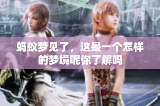 蚂蚁梦见了，这是一个怎样的梦境呢你了解吗