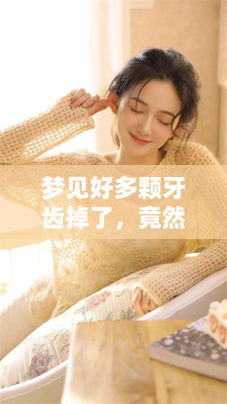 梦见好多颗牙齿掉了，竟然会松动，这预示着什么呢