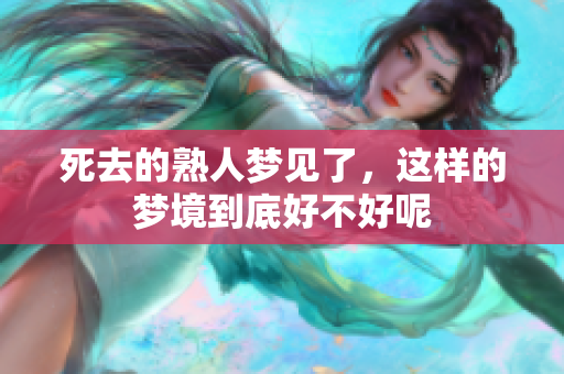 死去的熟人梦见了，这样的梦境到底好不好呢