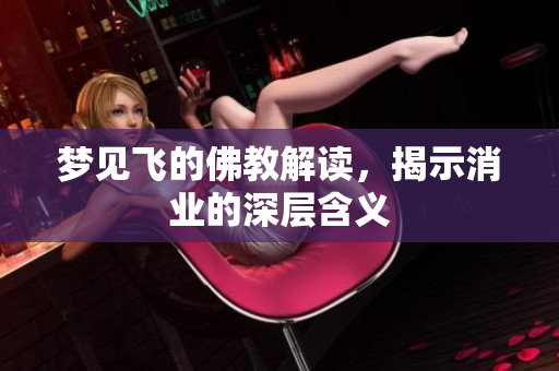 梦见飞的佛教解读，揭示消业的深层含义