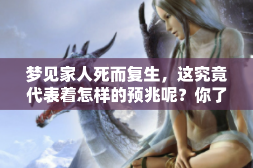梦见家人死而复生，这究竟代表着怎样的预兆呢？你了解其中的含义吗？