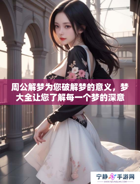 周公解梦为您破解梦的意义，梦大全让您了解每一个梦的深意