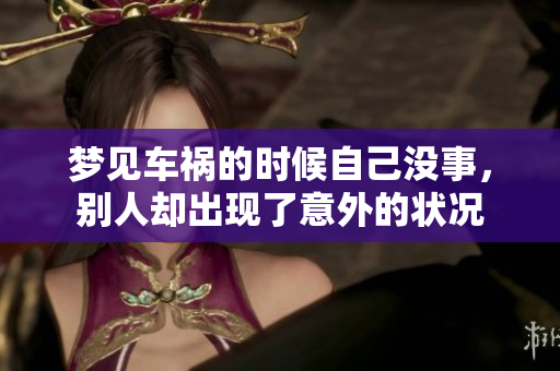 梦见车祸的时候自己没事，别人却出现了意外的状况