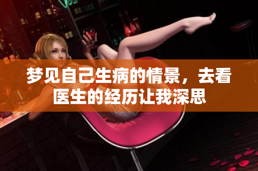 梦见自己生病的情景，去看医生的经历让我深思