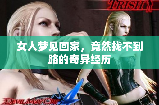 女人梦见回家，竟然找不到路的奇异经历