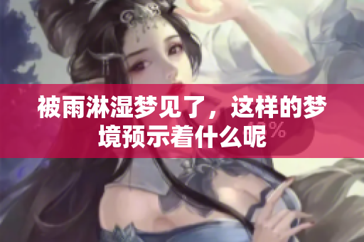 被雨淋湿梦见了，这样的梦境预示着什么呢