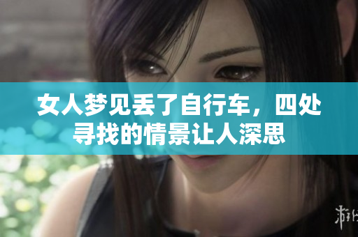 女人梦见丢了自行车，四处寻找的情景让人深思