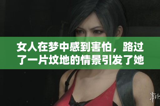 女人在梦中感到害怕，路过了一片坟地的情景引发了她的恐惧