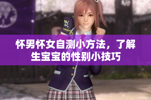 怀男怀女自测小方法，了解生宝宝的性别小技巧