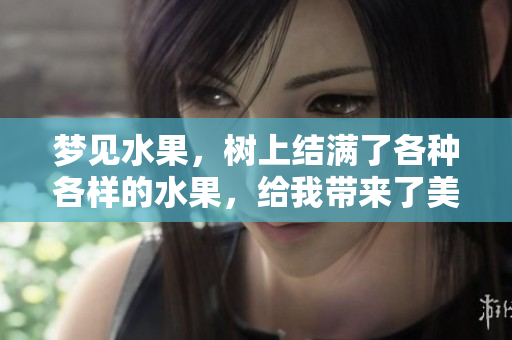 梦见水果，树上结满了各种各样的水果，给我带来了美好的感觉