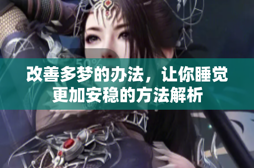 改善多梦的办法，让你睡觉更加安稳的方法解析